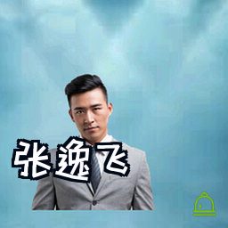 张逸飞
