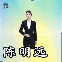 陈明远